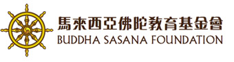 Buddha Sasana Foudation 马来西亚佛陀教育